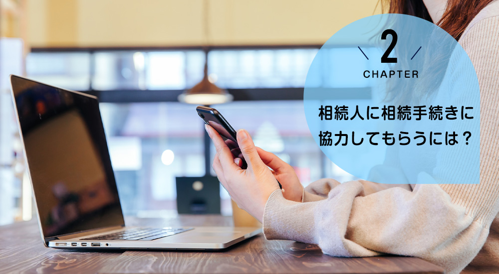 相続人に相続手続きに協力してもらうには?