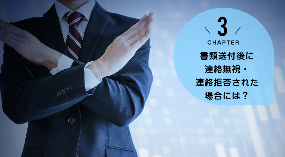 書類送付後に連絡無視・連絡拒否された場合には？