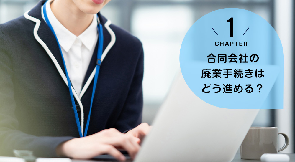 合同会社の廃業手続きはどう進める？