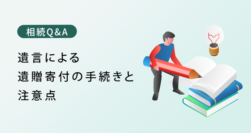 遺言による遺贈寄付の手続きと注意点について司法書士が解説