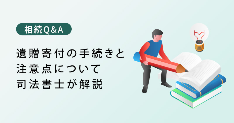 遺贈寄付の手続きと注意点について司法書士が解説