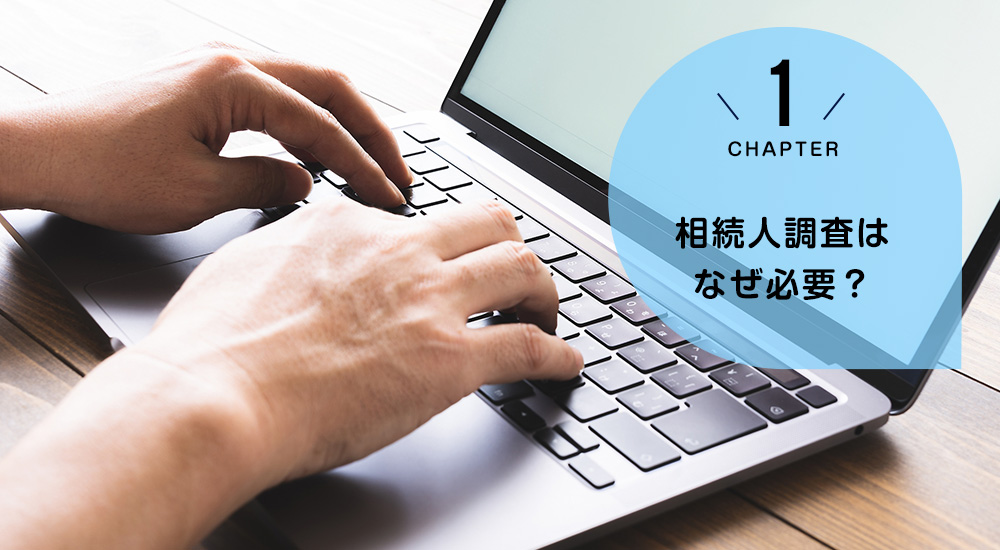 相続人調査はなぜ必要?