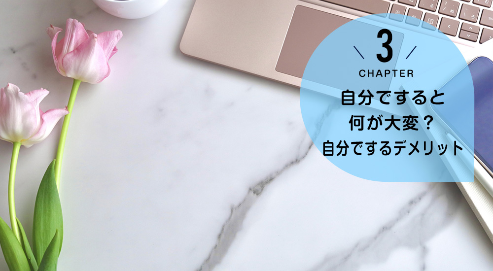 自分ですると何が大変?自分でするデメリット