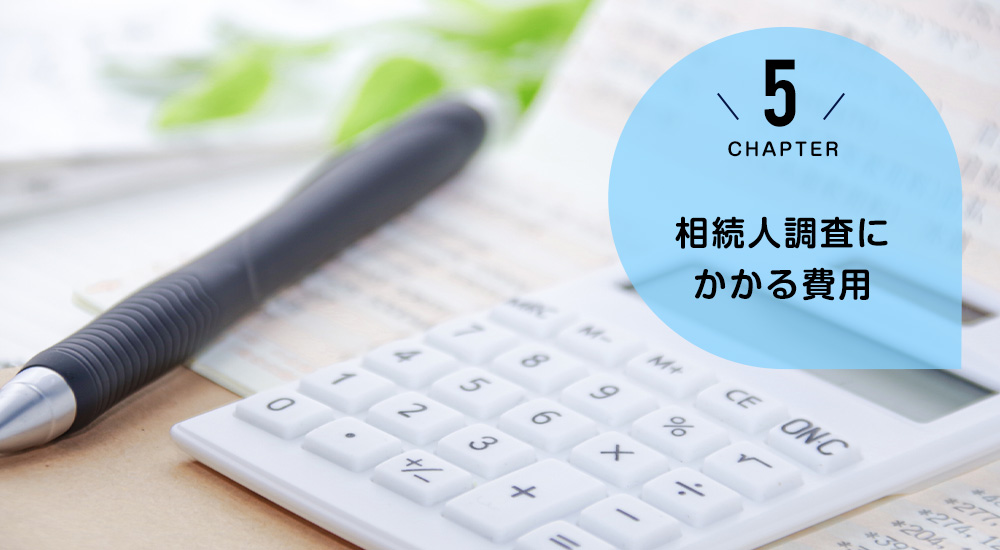 相続人調査にかかる費用