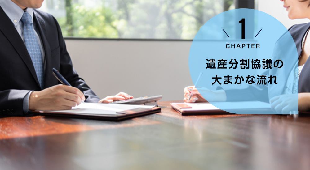 ケース1　遺産分割協議の大まかな流れ