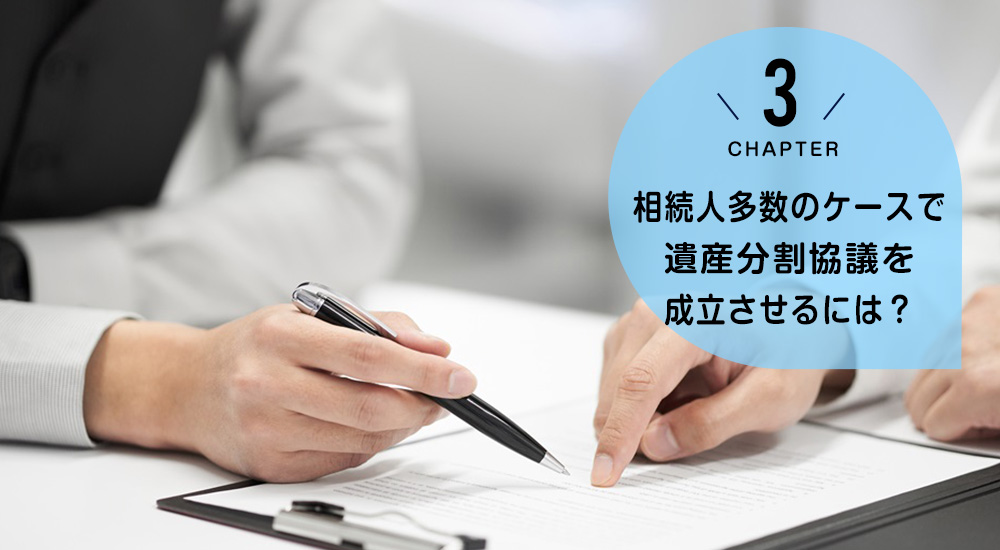 ケース3　相続人多数のケースで遺産分割協議を成立させるには？