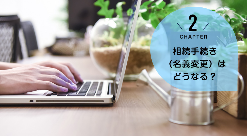 ケース2　相続手続き（名義変更）はどうなる？