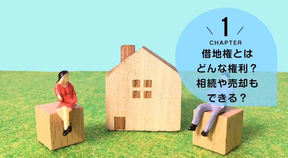 ケース1 借地権とはどんな権利?相続や売却もできる?
