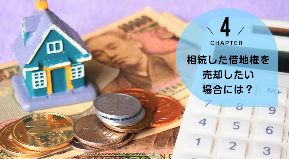 ケース4　相続した借地権を売却したい場合には？