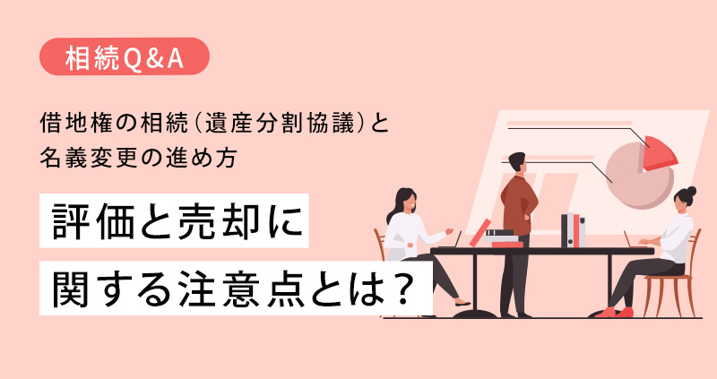 評価と売却に関する注意点とは？