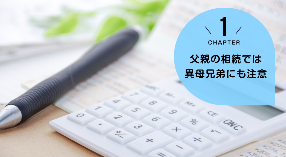 ケース1　父親の相続では異母兄弟にも注意