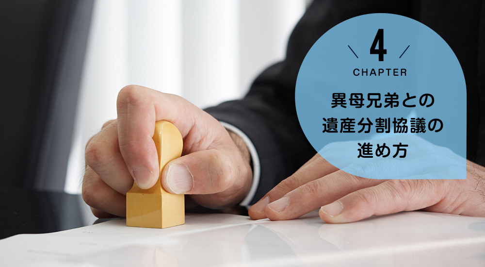 ケース4 異母兄弟との遺産分割協議の進め方