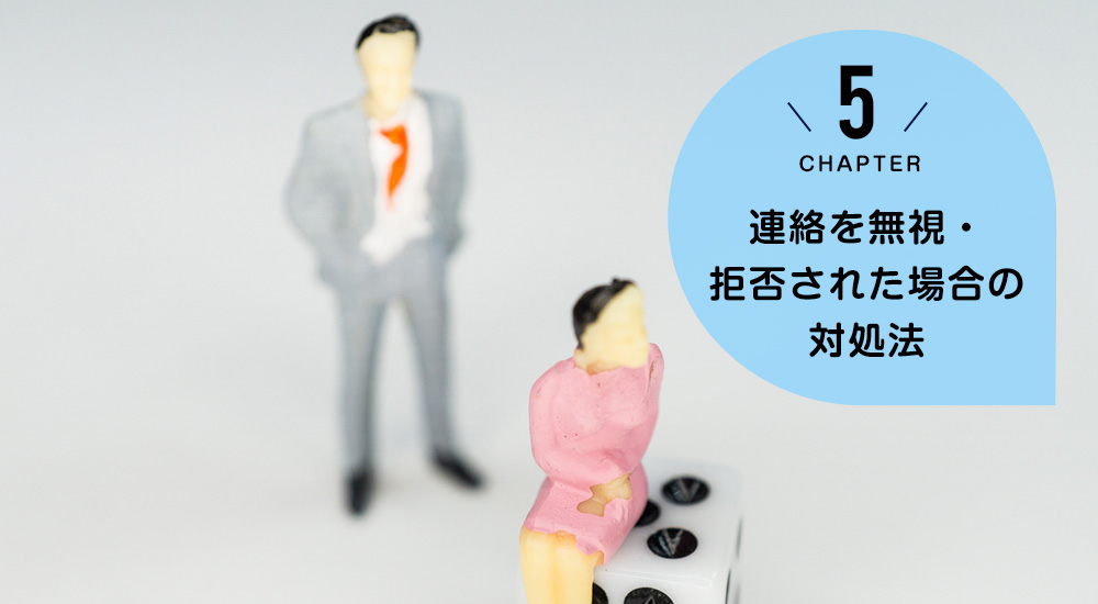 ケース4 連絡を無視・拒否された場合の対処法