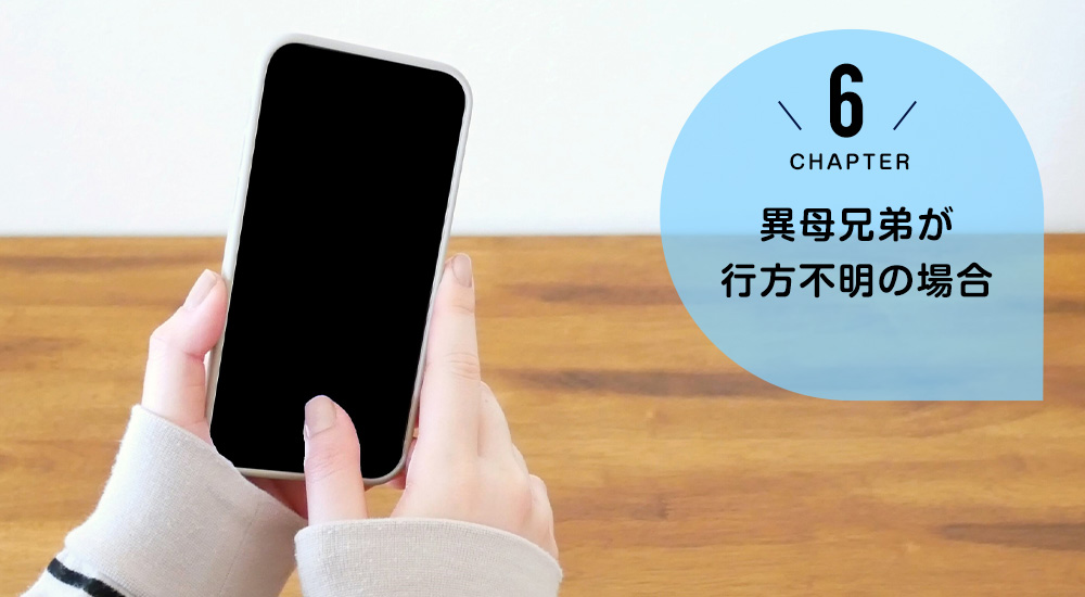 ケース6 異母兄弟が行方不明の場合