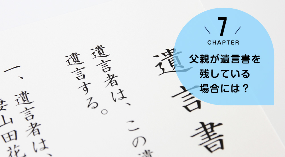 ケース7　父親が遺言書を残している場合には？