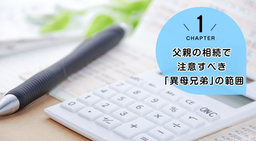 父親の相続で注意すべき「異母兄弟」の範囲