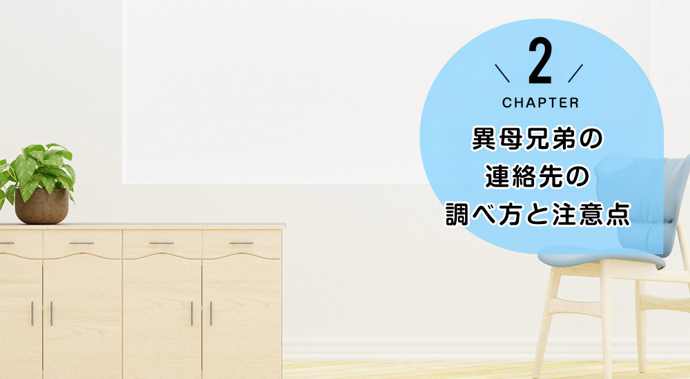 異母兄弟の連絡先の調べ方と注意点