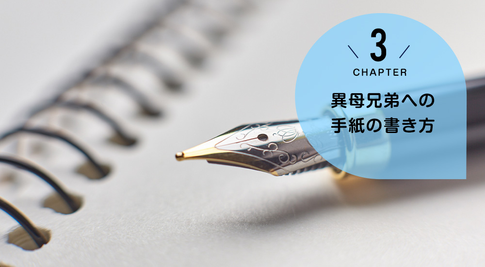 ケース3　異母兄弟への手紙の書き方（不信感を避ける初動）