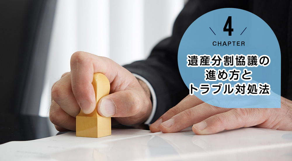 遺産分割協議の進め方とトラブル対処法