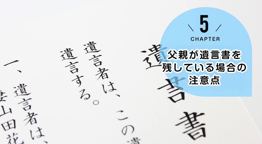 父親が遺言書を残している場合の注意点