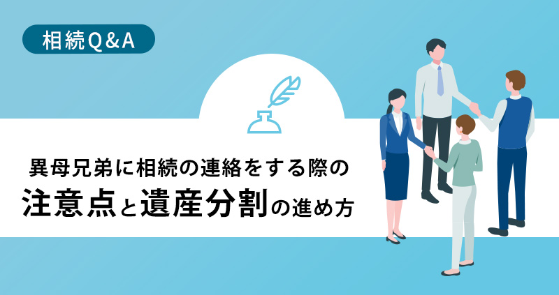 異母兄弟に相続の連絡をする際の注意点と遺産分割の進め方