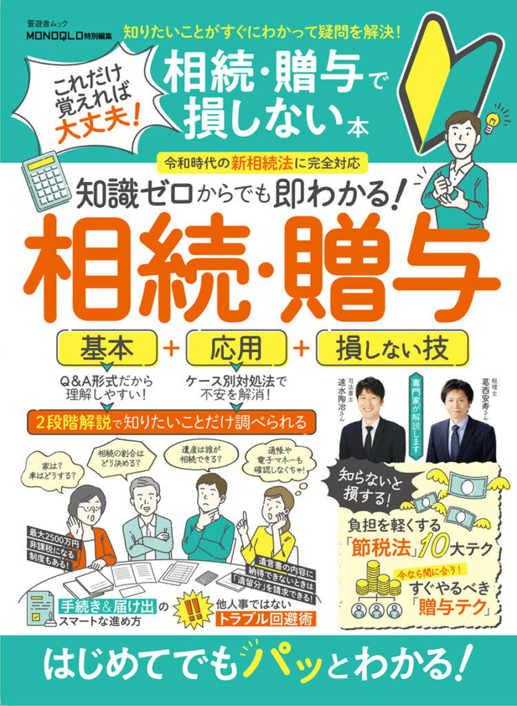 メディア掲載 これだけ覚えれば大丈夫! 相続・贈与で損しない本