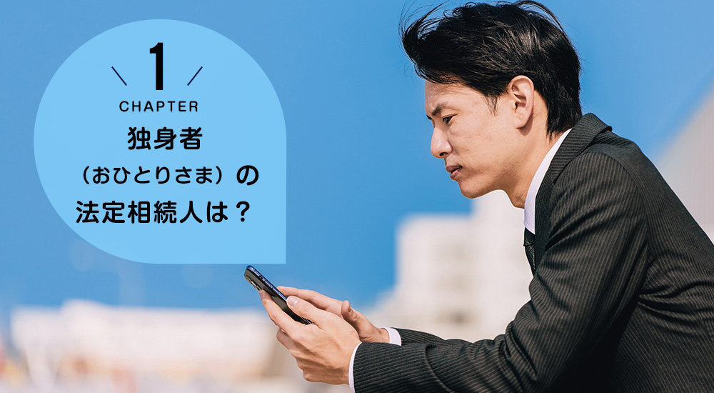 ケース1 独身者(おひとりさま)の法定相続人は?