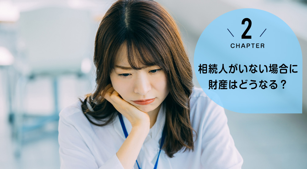 ケース2 相続人がいない場合に財産はどうなる?