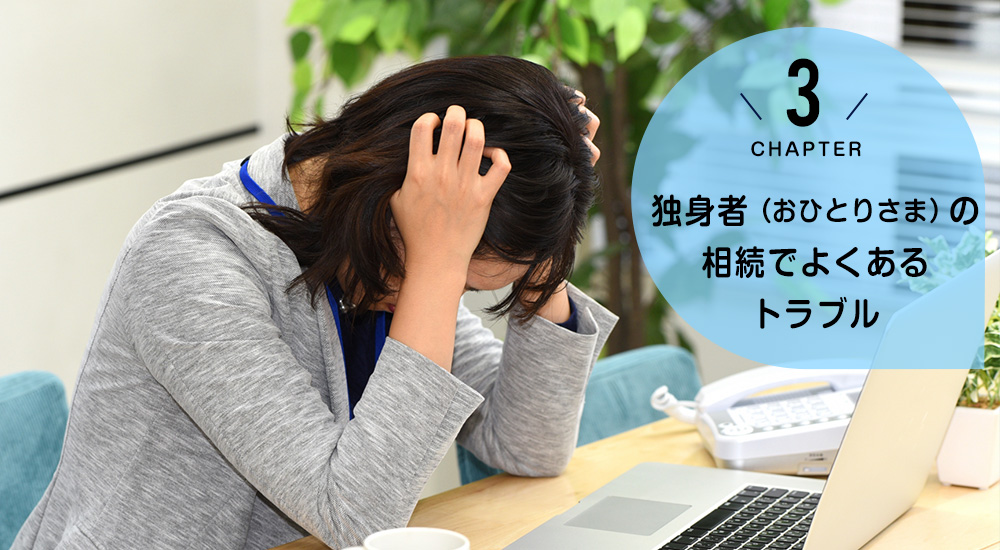 ケース3 独身者(おひとりさま)の相続でよくあるトラブル