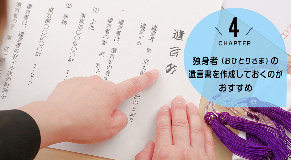 ケース4 独身者(おひとりさま)は遺言書を作成しておくのがおすすめ