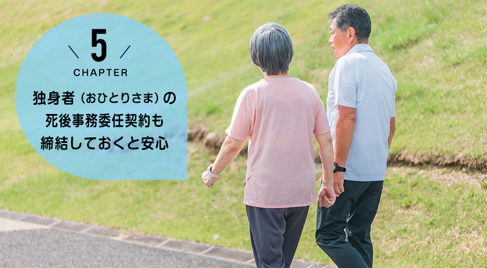 ケース4　独身者（おひとりさま）は『死後事務委任契約』も締結しておくと安心