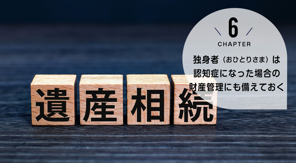 ケース5 独身者(おひとりさま)は認知症になった場合の財産管理にも備えておく