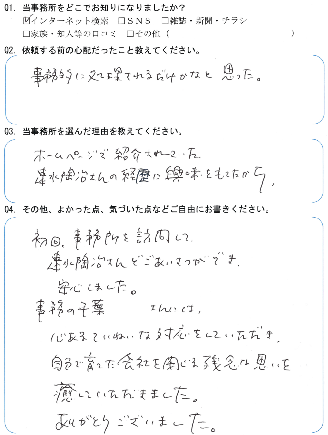 会社解散・清算手続きのお客様の声　【令和５年２月１６日】