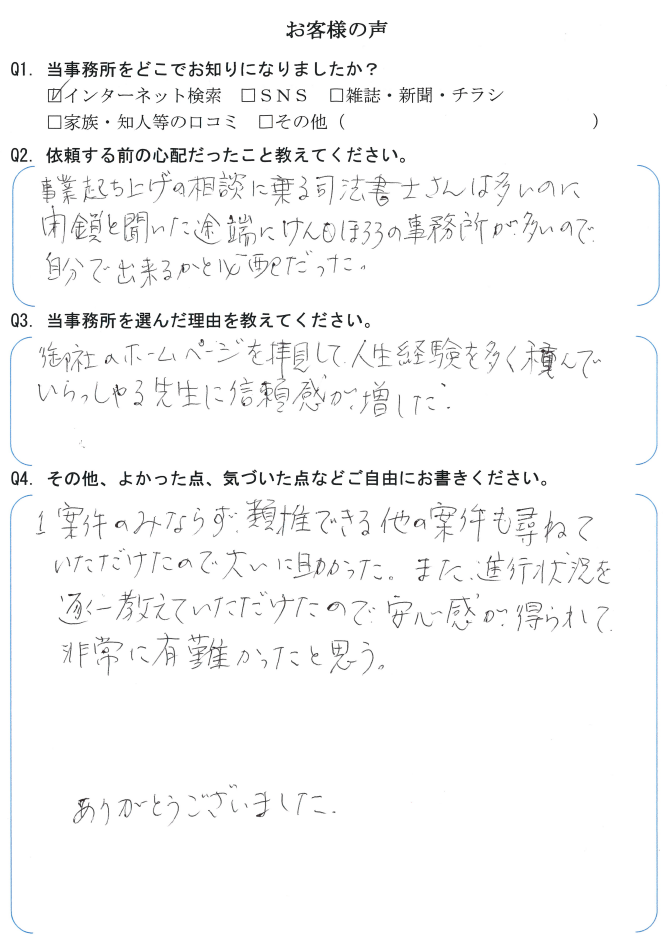 会社解散・清算手続きのお客様の声　【令和３年１０月１８日】