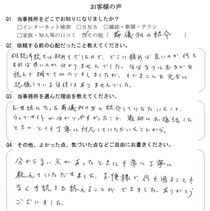 相続まるごと代行サービスのお客様の声　【令和３年１１月１８日】