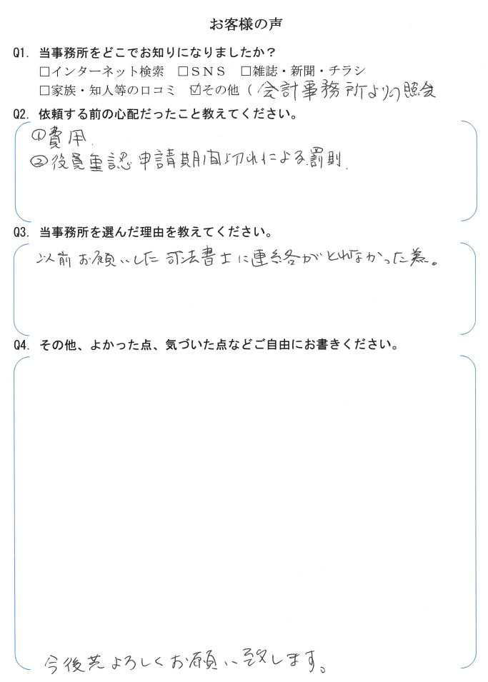 役員変更登記のお客様の声　【令和３年１１月９日】