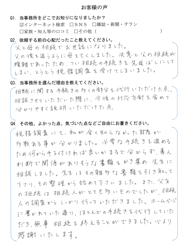 相続まるごと代行サービスのお客様の声　【令和３年１２月２２日】