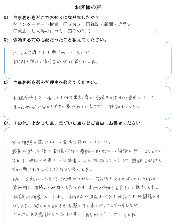 相続まるごと代行サービスのお客様の声　【令和３年１２月７日】