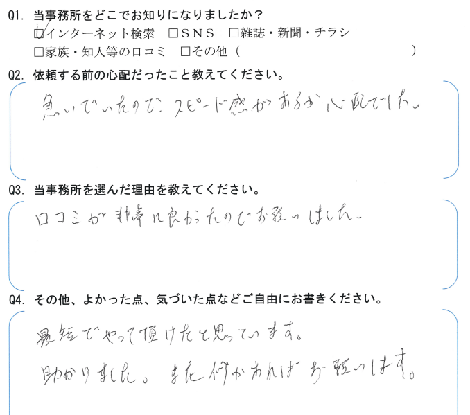 合併手続きのお客様の声　【令和４年１月１４日】