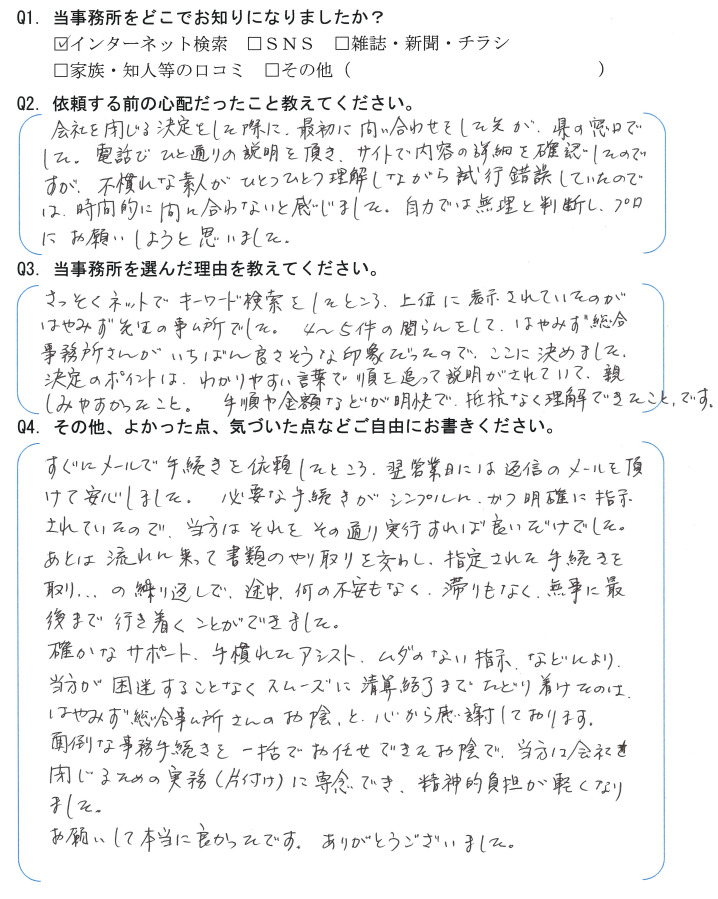 会社解散・清算手続きのお客様の声　【令和４年１月２８日】