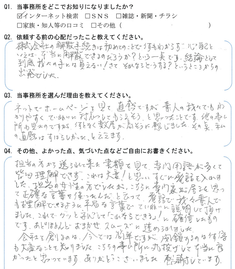 会社解散・清算手続きのお客様の声　【令和４年１０月１１日】