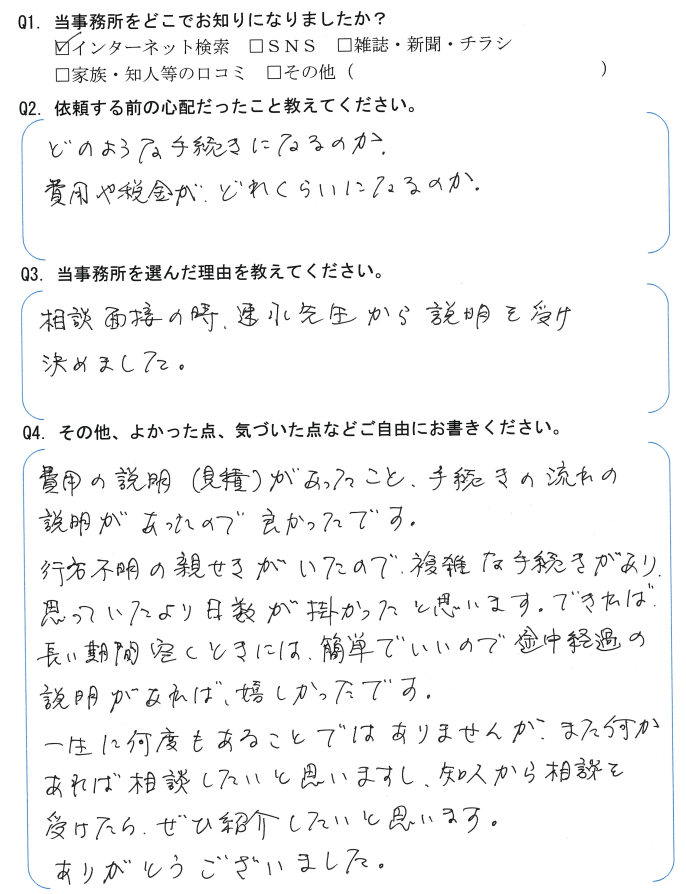 相続まるごと代行サービスのお客様の声　【令和４年１１月２９日】