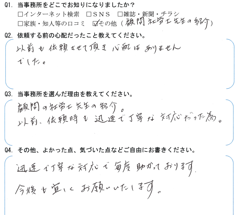 役員変更登記のお客様の声　【令和４年２月２８日】