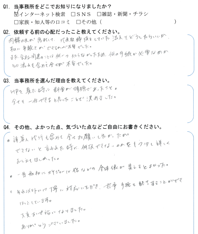 会社解散・清算手続きのお客様の声　【令和４年３月１７日】