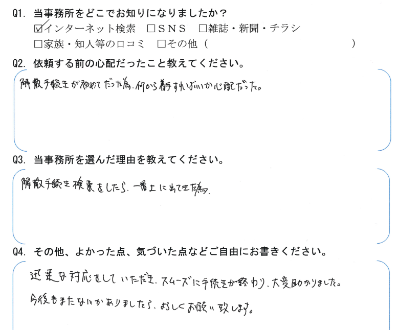 会社解散・清算手続きのお客様の声　【令和４年４月２２日】