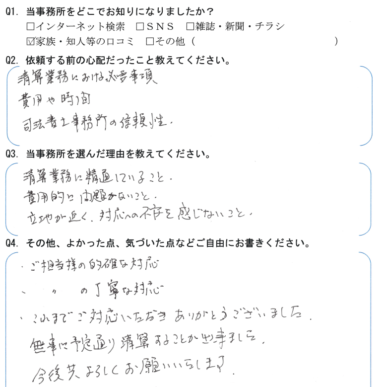 会社解散・清算手続きのお客様の声　【令和４年８月２２日】