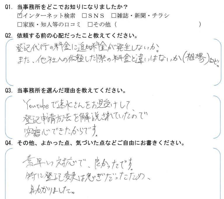 本店移転登記のお客様の声　【令和４年９月６日】