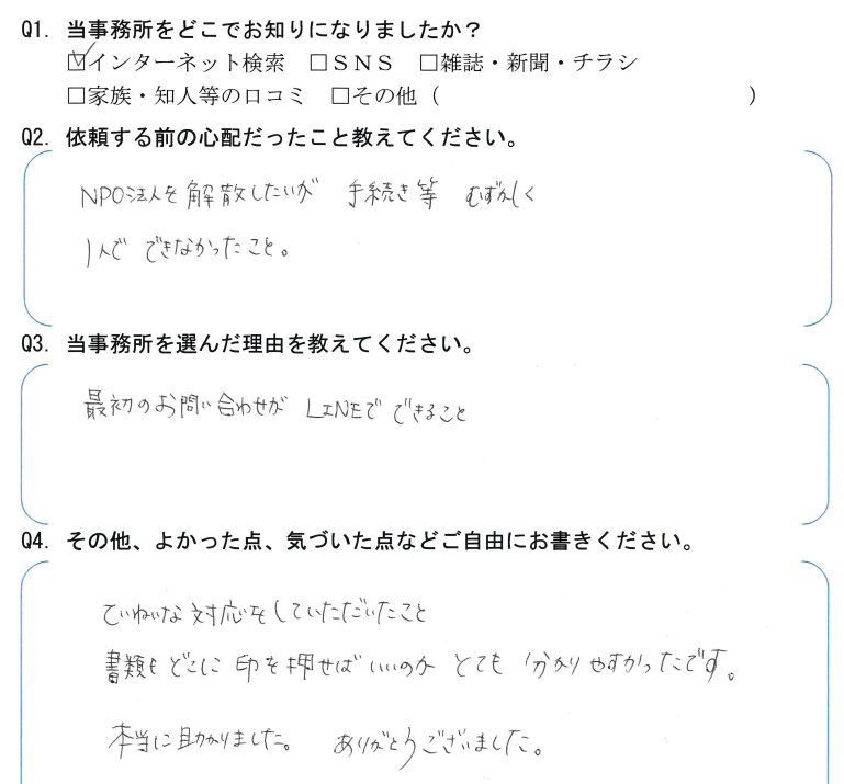 NPO法人解散・清算手続きのお客様の声　【令和５年１月２３日】