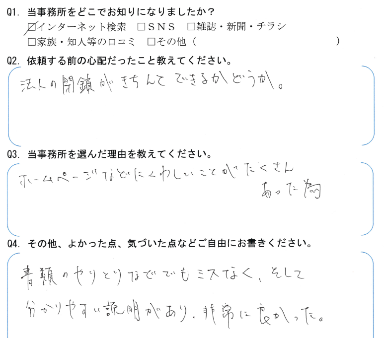 会社解散・清算手続きのお客様の声　【令和５年２月１６日】