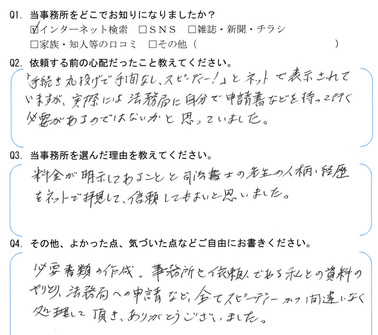 会社解散・清算手続きのお客様の声　【令和５年２月２１日】